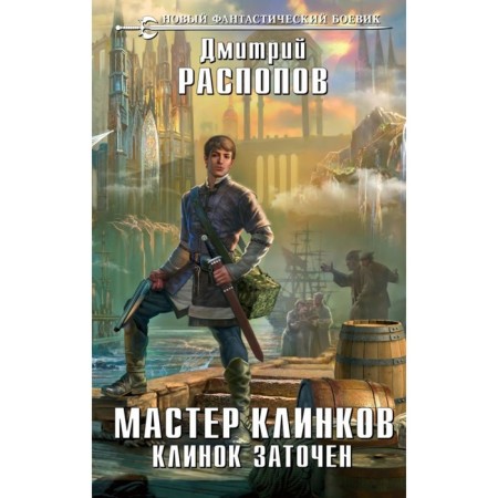 Master of Klinkov. The blade is sharpened. Raspov D.V.