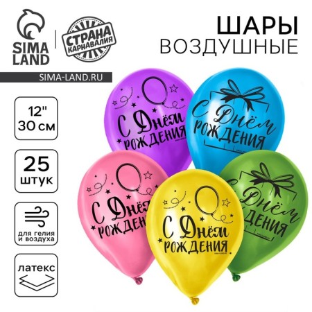 Shar Latex 12 "Happy Birthday", a bright holiday, 25 pcs.