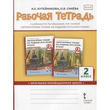 GEF. Literary reading in the native (Russian) language. Grade 2. Kuteinikova N.E.