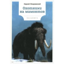 Mammoth hunters. Pokrovsky S.V.