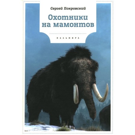 Mammoth hunters. Pokrovsky S.V.