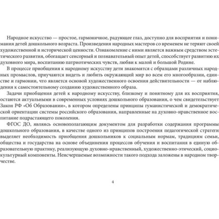 Folk crafts 3-7 years (GEF). Shaidurova N.-4