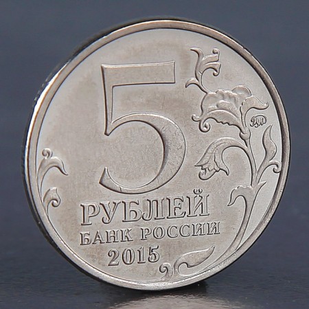 Coin "5 rubles Geographical Society 2015"-1