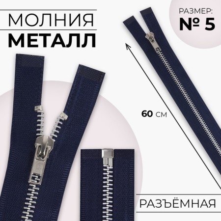 Metal zipper, No. 5, connective, automatic lock, 60 cm, dark blue color/nickel