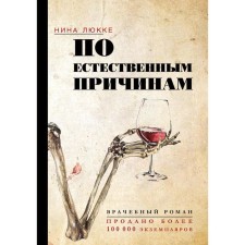 For natural reasons. Medical novel. Lucke Nina