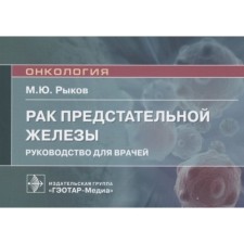 Prostate cancer. Guide for doctors. Rykov M.