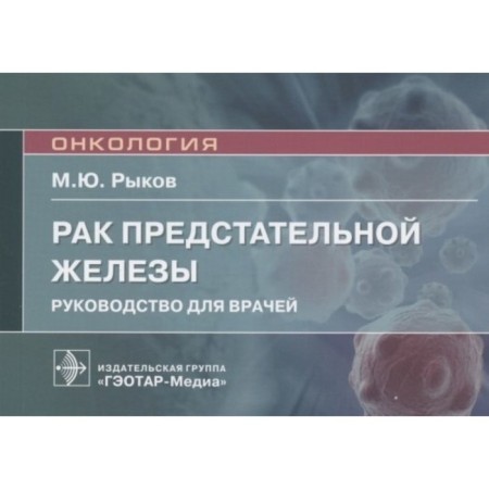 Prostate cancer. Guide for doctors. Rykov M.