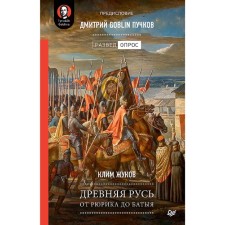 Ancient Rus'. From Rurik to Batu. Puchkov D.