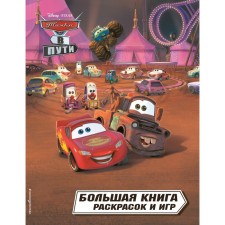 Cars on the way. Big book of coloring and games