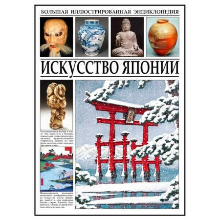 The art of Japan. Big illustrated encyclopedia