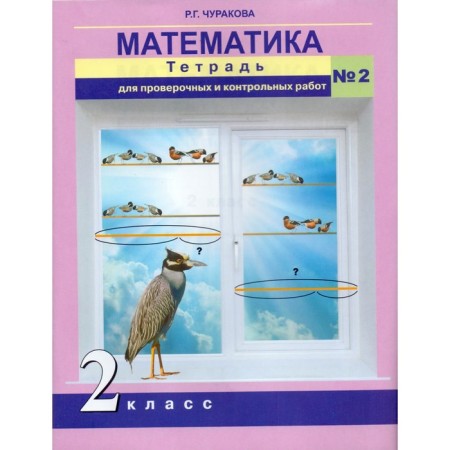 Verification work. GEF. Mathematics. Notebook for verification and testing grade 2, No. 2. Churakova R. G.