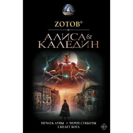 Alice & Kaledin. ZOTOV (ZOTOTS) G.A.