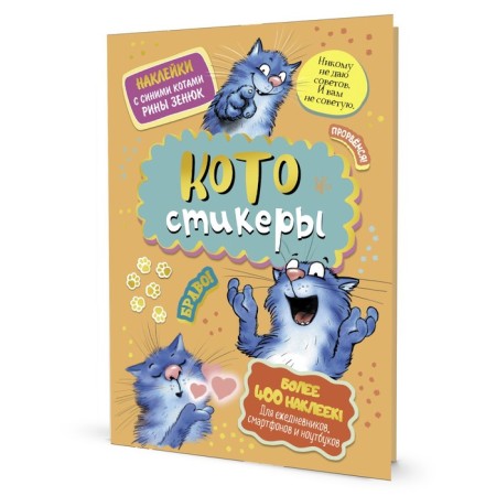 Stickers with blue cats Rina Zenyuk