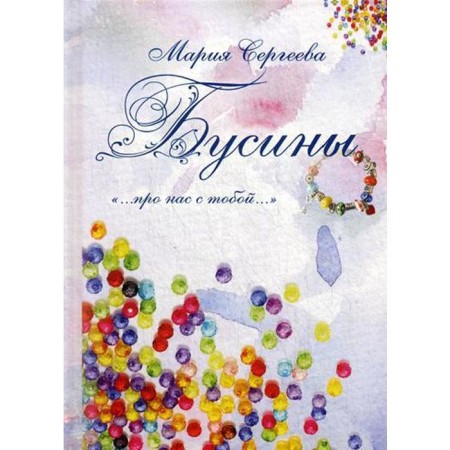 Beads. "... About you and me...". Sergeeva M.