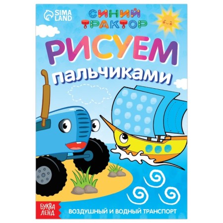 Finger coloring "Air Transport", A5, 16 p., Blue tractor