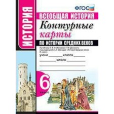 Contour maps. 6th grade. The history of the Middle Ages to the textbook AGIBALOVA E.V., Donskoy G.M., to the new FPU. GEF