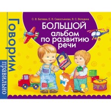 Big album on speech development. Batyaeva S.V., Savostyanova E.V., Volodin V. S.
