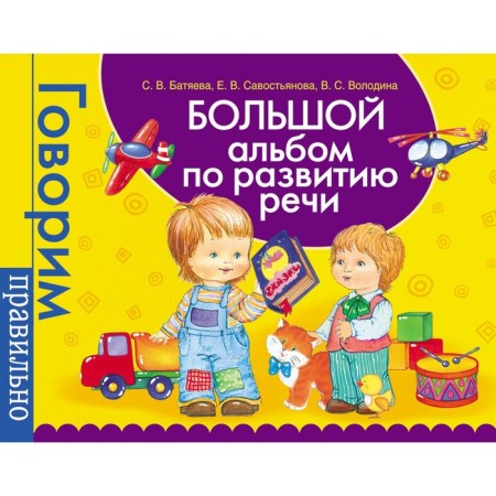 Big album on speech development. Batyaeva S.V., Savostyanova E.V., Volodin V. S.