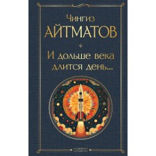 And the day lasts longer than a century ... Aitmatov Ch.T.