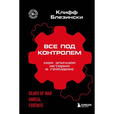Everything's under control. My epic story in Gamdev. Blezinski K.