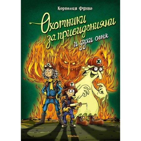 Ghost hunters and spirits of fire. Funke K.