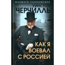 Как я воевал с Россией. Черчилль У.С.