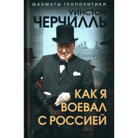 How I fought with Russia. Churchill U.S.
