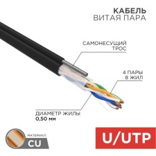 Бухта Кабель витая пара U/UTP, CAT 5e, PE, 4PR, 24AWG, OUTDOOR, SOLID, черный, с тросом, 305м,REXANT