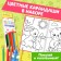 Coloring for babies Set "Animals", with pencils of 6 colors, 2 pcs. 16 p.