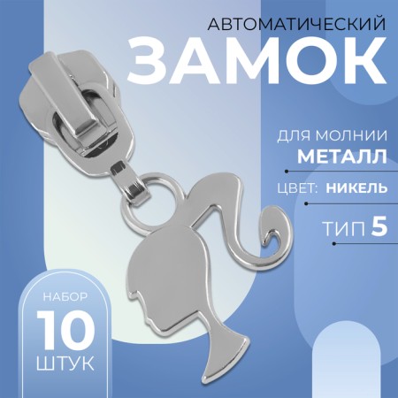 Automatic lock for metal zippers, No. 5, decorative, 10 pcs, Nickel color-1