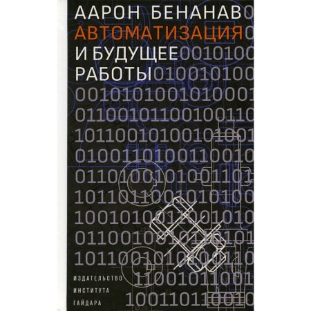 Automation and future work. Benanav A.