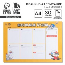 Planning schedule of the schoolchild A4, 30 liters 