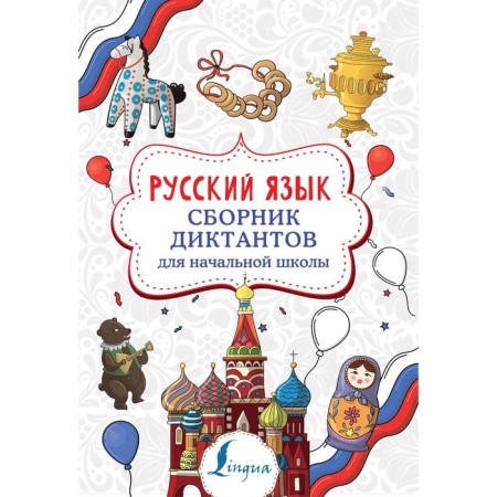 Russian language. Collection of dictations for elementary school