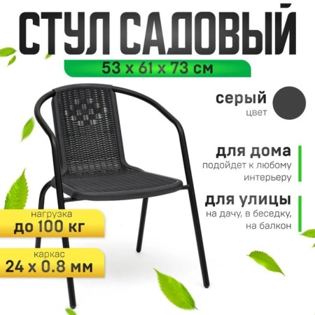 Sadovy chair, 53 x 61 x 73 cm, frame 24 x 0.8 mm, load up to 100 kg, gray