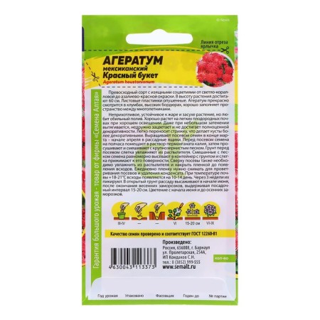 Seeds Ageratum "Red Bouquet", 0.1 gr.-1