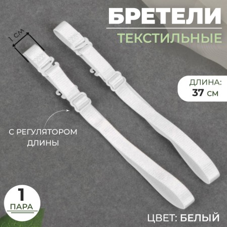 Textile straps, 1 cm, 37 cm, pair, white color
