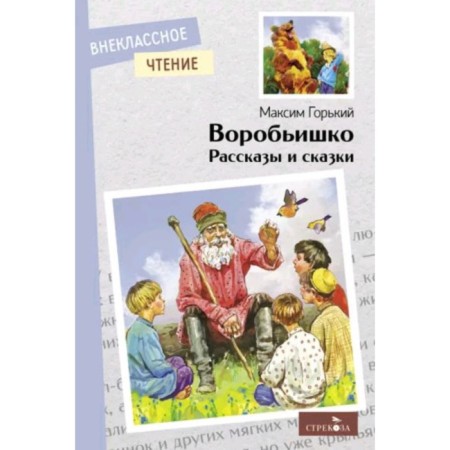 Sparrow and other stories. Gorky M.