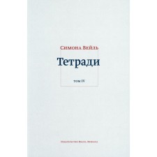 Notebooks. Volume IV: July 1942 - August 1943. Weil S.