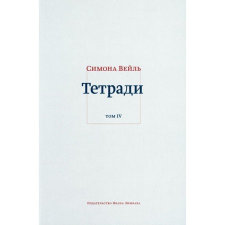 Notebooks. Volume IV: July 1942 - August 1943. Weil S.