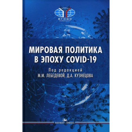 World policy in the Covid-19 era: Monograph. Ed. Lebedeva M.M., Kuznetsov D.A.