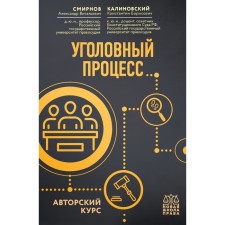 Criminal process. Author's course. Smirnov A.V., Kalinovsky K.B.