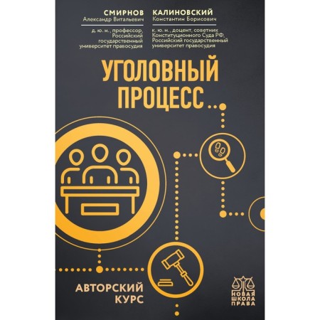 Criminal process. Author's course. Smirnov A.V., Kalinovsky K.B.