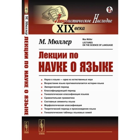 Lectures on the science of language. Muller M.