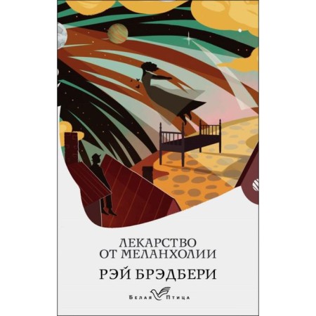 A cure for melancholy. Bradbury R.