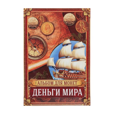 Альбом для монет "Деньги Мира", 24,3 х 10,3 см-1