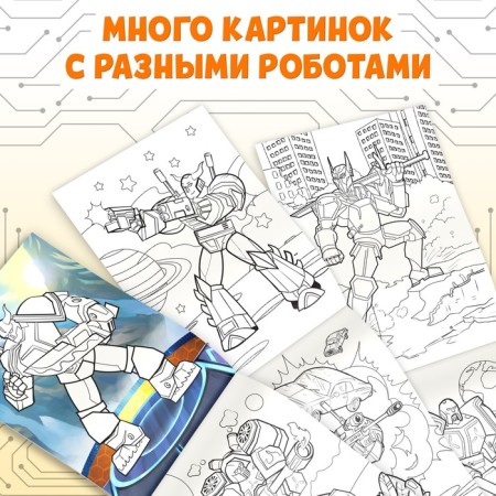 Coloring "Robots", A5, 12 p.-2