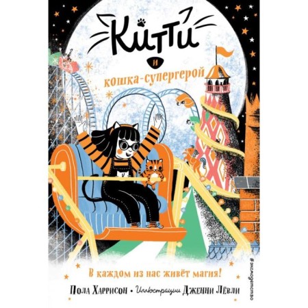 Kitty and a cat -perhero cat (issue 6). Harrison P.