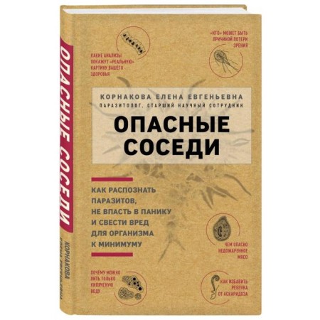 Dangerous neighbors. How to recognize parasites, do not panic and minimize harm to the body. Kornakova E. E.-3