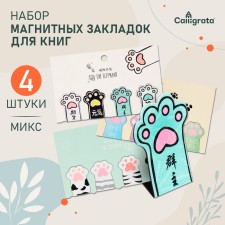 A set of magnetic bookmark for books Calligrata 4 pieces, 
