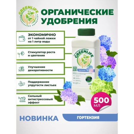 Organic fertilizer "Green Life" for hydrangea, 0.5 l-2